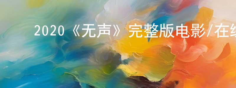 陈民群发布2020《无声》完整版电影/在线观看/百度云-美剧天堂